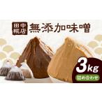 田中糀店の無添加味噌詰め合わせ3kg