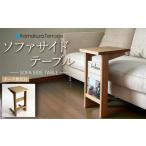 家具 テーブル ソファ サイド オーク無垢材