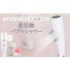 美容 重炭酸 バブルシャワー ホワイト フクシマ化学