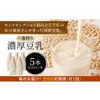 飲料類 乳飲料 6回定期便 濃厚な一番搾り豆乳500ml×5本セッ…