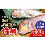 鯛 金目鯛のどぐろ 全3回定期便 びっくりビッグサイズ