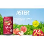 お酒 リキュール アスター福島もものチューハイ 350mL×24本…