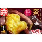 野菜類 サツマイモ W-22188 蜜 焼き芋 1.5kg