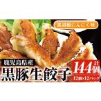 餃子 鹿児島黒豚生餃子 黒胡椒にんにく味 合計144個