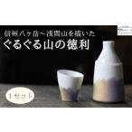 食器 グラス 徳利 ぐるぐる山の徳利 ~信州