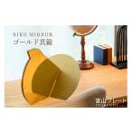 インテリア 鏡 BIRD MIRROR ゴールド真鍮 1個