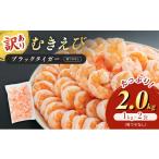海老 訳あり 高級 むきえび 合計2kg