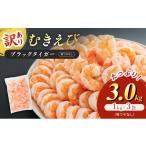 海老 訳あり 高級 むきえび 合計3kg