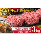 牛肉 ハンバーグ 全3回定期便 糸島和牛 糸島産豚