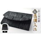 織物 繊維品 伝統工芸 本庄絣 名刺入れ 黒 伝統