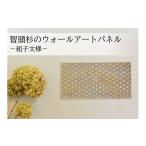 家具 智頭杉のウォールアートパネル ー組子模様ー