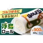 GOLF5名物 しっとり食感の浮島ロールケーキ 300g×3個