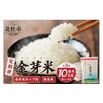 ショッピング金芽米 ふるさと納税 無洗米 山梨県 北杜市  3ヶ月定期便 金芽米特別栽培米農林48号10kg(2kg×5)　ふっくら 糖質オフ カロリーオフ BG無洗米 希少銘柄 小分け 山梨県 …