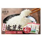 ショッピング金芽米 ふるさと納税 無洗米 山梨県 北杜市  6ヶ月定期便 金芽米特別栽培米農林48号4kg(2kg×2)　ふっくら 糖質オフ カロリーオフ BG無洗米 希少銘柄 小分け 山梨県 …