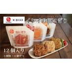 加工品等 レトルト 3種のおにぎり詰め合わせ 12個入り
