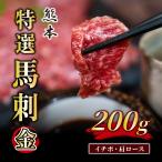馬肉 B196-23 ふじ馬刺し 金 200g