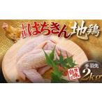 土佐はちきん地鶏 手羽先 1kg×2パック