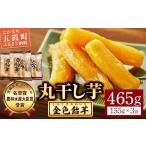 ふるさと納税 干し芋 茨城県 五霞町  五霞町産紅はるか 丸干し芋(155g×3袋) 2025年12月より順次発送 ／ 先行予約 受付 ホシイモ ほしいも 金色飴芋 茨城県 特…