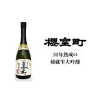 fu.... tax Okayama prefecture Akaiwa city Kiyoshi sake . Muromachi Heisei era 3BY long time period low temperature .. old sake . large ginjo . warehouse Muromachi 1 pcs 720ml sake japan sake 