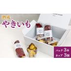 菓子 熟成やきいも パック3本 カップ3個
