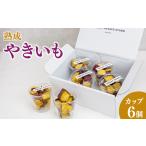 菓子 熟成やきいも カップ6個 No.542