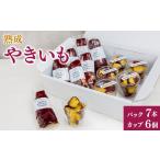 菓子 熟成やきいも パック7本 カップ6個