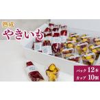 菓子 熟成やきいも パック12本 カップ10個