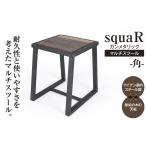 家具 squaRスクエアール スツール~角~ガンメタリック
