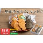 ふるさと納税 焼菓子・チョコレート クッキー 宮城県 登米市 焼菓子&サブレセット 18枚(3種×6枚) かっぱの甲介 かまど神 北上川サブレ スイーツ お菓子 …