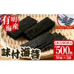 魚貝類のり 産有明のり 添加物不使用の味付け海苔 計500枚