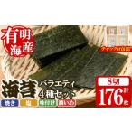 魚貝類のり 福岡有明のり 海苔バラエティ4種類セット