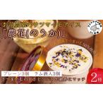 お花農家のサツマイモアイス 農花のうか