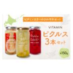 缶詰 瓶詰 野菜類 ビタミンカラーのさわやかセット