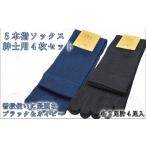 ファッション 5本指ソックス 紳士用4足セット