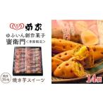 ふるさと納税 焼菓子・チョコレート 大分県 由布市 お菓子の菊家 糖度35度前後 新感覚 焼き芋スイーツ ゆふいん創作菓子 蜜衛門 14個入