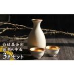 食器 グラス 美濃焼 白結晶金彩 徳利&平盃セット
