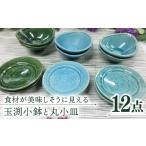 食器 グラス 小皿 美濃焼 玉渕小鉢と丸小皿