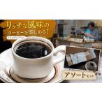 コーヒー ドリップ ドリップバッグ アソート