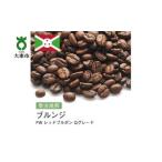 ふるさと納税 コーヒー コーヒー豆 大阪府 大東市  豆 #26 受注焙煎 310g ブルンジ FW レッドブルボン Qグレード 珈琲豆 コーヒー豆 自家焙煎