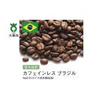 ふるさと納税 コーヒー コーヒー豆 大阪府 大東市  豆 #28 受注焙煎 310g カフェインレス ブラジル No2／3（スイス式水抽出法）珈琲豆 コーヒー豆 自家焙煎