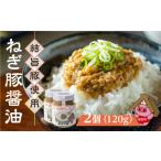缶詰 瓶詰 肉類 白川郷 結旨豚使用 ねぎ豚醤油 120g×2個