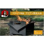 アウトドアグッズ アウトドア用品 アイアン焚き火台