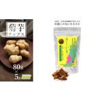 乾物 長井産菊芋 きくいも 乾燥チップス80g×5袋_E115