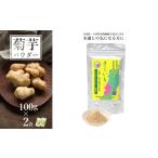 乾物 長井産菊芋 きくいも パウダータイプ