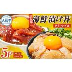 訳あり 漬け丼 セット タイ3P マグロ2P 計5パック