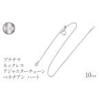 アクセサリー プラチナ アジャスター 10cm