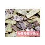 米 パン 餅 文ちゃん農園 かきもち 約8kg