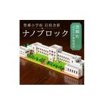 玩具 ナノブロック グッズ 豊郷小学校旧校舎群