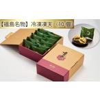 ふるさと納税 菓子 福島県 桑折町 No.152 福島名物 冷凍凍天(10個) / お菓子 凍み餅 よもぎ 福島県 特産品