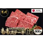牛肉 モモ 産黒毛和牛 A4以上 モモステーキ600g 6枚